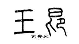 曾慶福王昂篆書個性簽名怎么寫