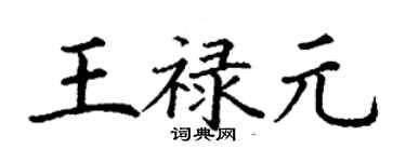 丁謙王祿元楷書個性簽名怎么寫