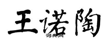 翁闓運王諾陶楷書個性簽名怎么寫