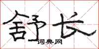 駱恆光舒長隸書怎么寫