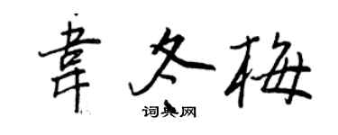 王正良韋冬梅行書個性簽名怎么寫