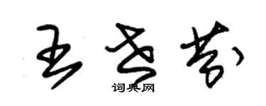 朱錫榮王世芬草書個性簽名怎么寫