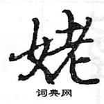 駱恆光寫的硬筆楷書姥