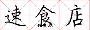 荊霄鵬速食店楷書怎么寫