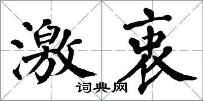 翁闓運激衷楷書怎么寫