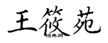 丁謙王筱苑楷書個性簽名怎么寫