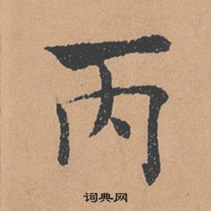 褚遂良倪寬贊中丙的寫法