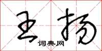 王冬齡王揚草書怎么寫