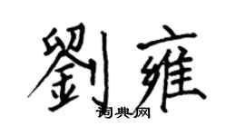何伯昌劉雍楷書個性簽名怎么寫