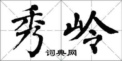 翁闓運秀嶺楷書怎么寫