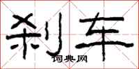 柯春海剎車隸書怎么寫