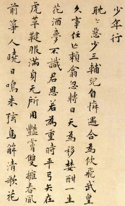 祝允明小楷《遠遊二首》