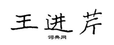 袁強王進芹楷書個性簽名怎么寫