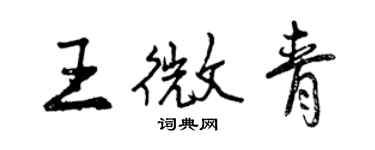 曾慶福王微青行書個性簽名怎么寫