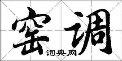 胡問遂窯調行書怎么寫