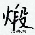 晷草書怎么寫好看_晷硬筆草書書法_晷鋼筆草書字帖