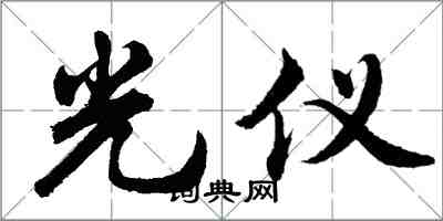 胡問遂光儀行書怎么寫