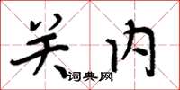 周炳元關內楷書怎么寫
