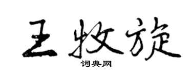 曾慶福王牧旋行書個性簽名怎么寫