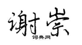 曾慶福謝崇行書個性簽名怎么寫