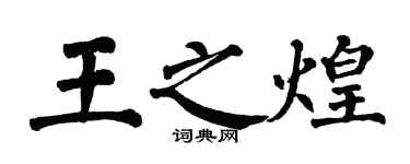 翁闓運王之煌楷書個性簽名怎么寫