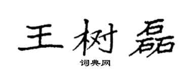袁強王樹磊楷書個性簽名怎么寫