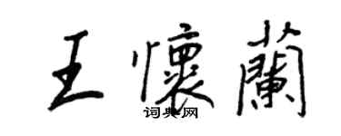 王正良王懷蘭行書個性簽名怎么寫