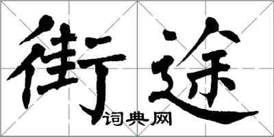 翁闓運街途楷書怎么寫