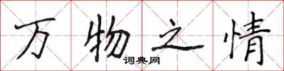 侯登峰萬物之情楷書怎么寫