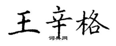 丁謙王辛格楷書個性簽名怎么寫