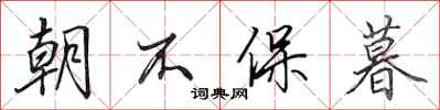 田英章朝不保暮行書怎么寫