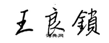 王正良王良鎖行書個性簽名怎么寫
