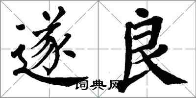 翁闓運遂良楷書怎么寫