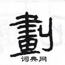 楊為國寫的硬筆隸書劃