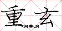 龐中華重玄楷書怎么寫