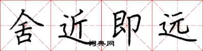 荊霄鵬舍近即遠楷書怎么寫