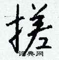 搓隸書怎么寫好看_搓硬筆隸書書法_搓鋼筆隸書字帖