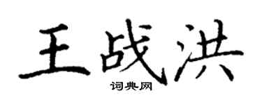 丁謙王戰洪楷書個性簽名怎么寫