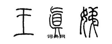 陳墨王真娣篆書個性簽名怎么寫