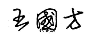 朱錫榮王國方草書個性簽名怎么寫