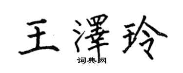 何伯昌王澤玲楷書個性簽名怎么寫