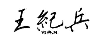 王正良王紀兵行書個性簽名怎么寫