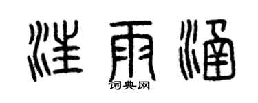曾慶福汪雨涵篆書個性簽名怎么寫