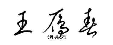 梁錦英王雁春草書個性簽名怎么寫