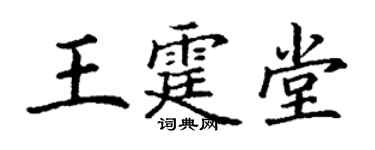 丁謙王霆堂楷書個性簽名怎么寫