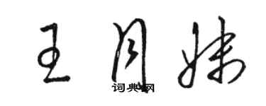 駱恆光王月妹草書個性簽名怎么寫