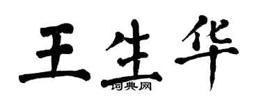 翁闓運王生華楷書個性簽名怎么寫