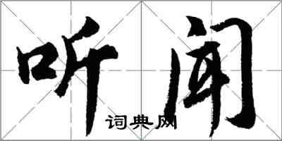 胡問遂聽聞行書怎么寫