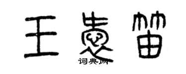 曾慶福王愛笛篆書個性簽名怎么寫