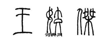 陳墨王姣傑篆書個性簽名怎么寫